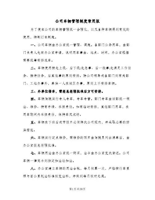 公司车辆管理制度常用版(10篇)