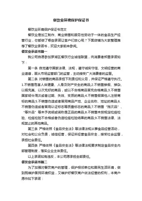 餐饮业环境保护保证书