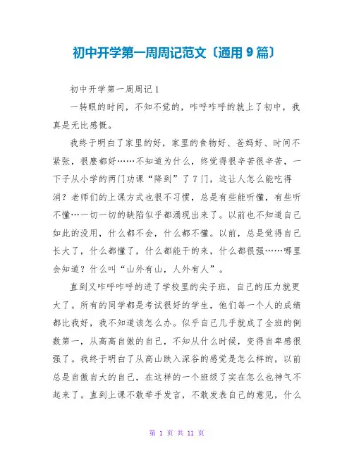 初中开学第一周周记范文(通用9篇)