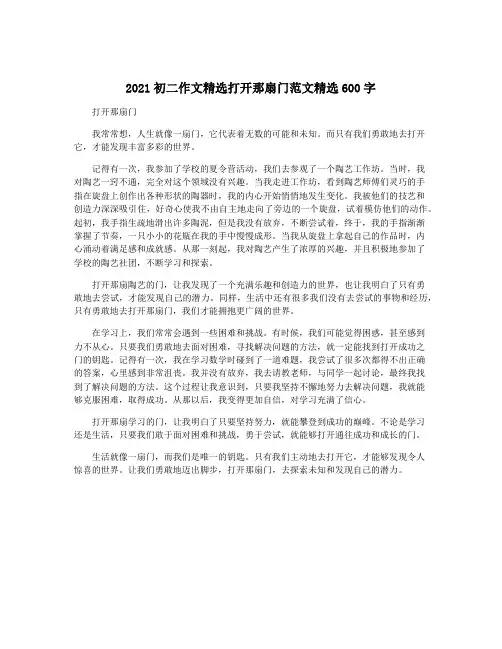 2021初二作文精选打开那扇门范文精选600字