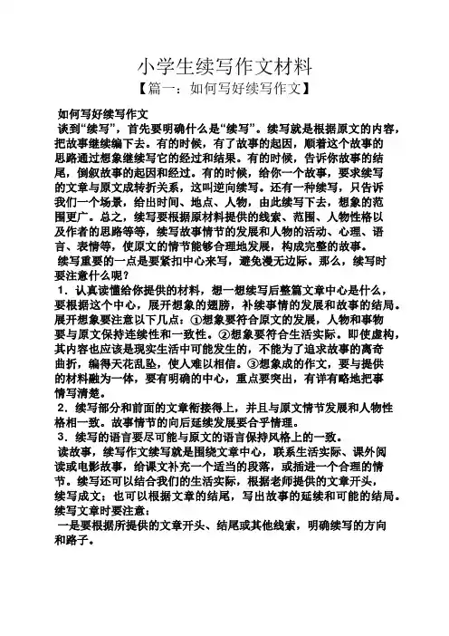 六年级作文之小学生续写作文材料