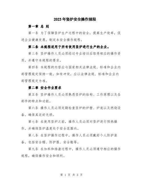 2023年竖炉安全操作规程