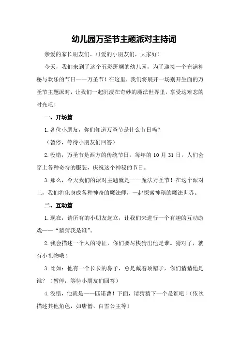 幼儿园万圣节主题派对主持词