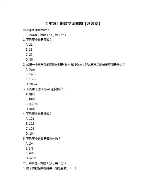 七年级上册数学试卷题【含答案】