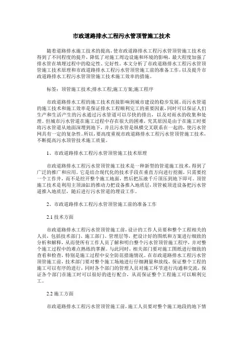 市政道路排水工程污水管顶管施工技术