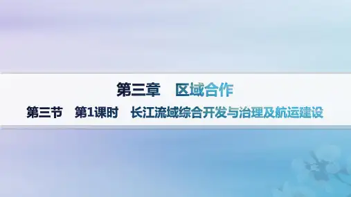 高中地理第1课时长江流域综合开发与治理及航运建设课件湘教版选择性必修2