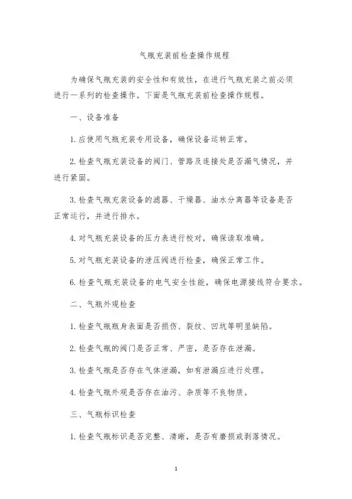 气瓶充装前检查操作规程