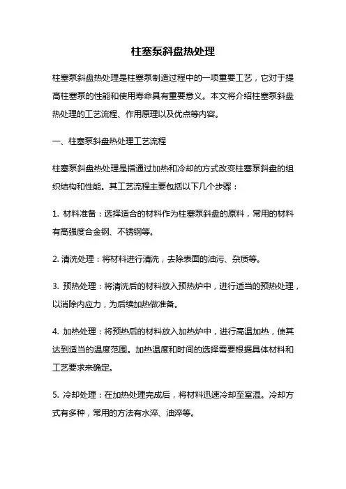 柱塞泵斜盘热处理