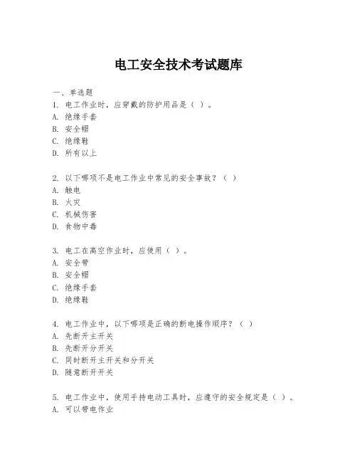 电工安全技术考试题库