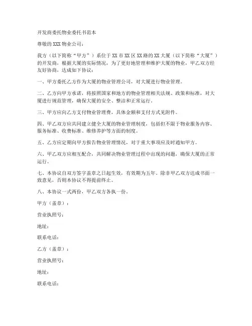 开发商委托物业委托书范本