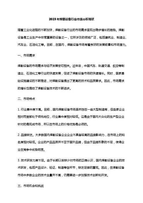 2023年焊割设备行业市场分析现状