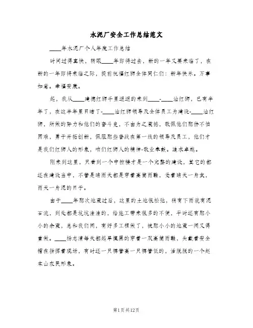 水泥厂安全工作总结范文（3篇）
