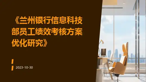 兰州银行信息科技部员工绩效考核方案优化研究