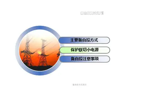 备自投方式培训课件
