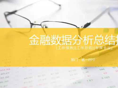 金融行业数据分析报告PPT模板