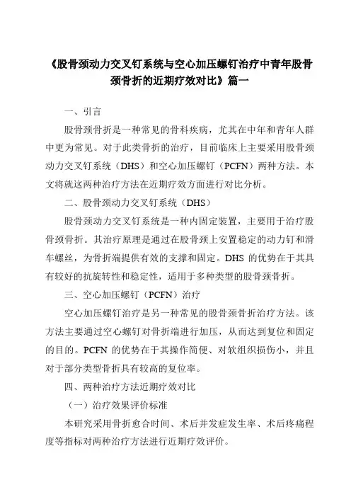 《2024年股骨颈动力交叉钉系统与空心加压螺钉治疗中青年股骨颈骨折的近期疗效对比》范文
