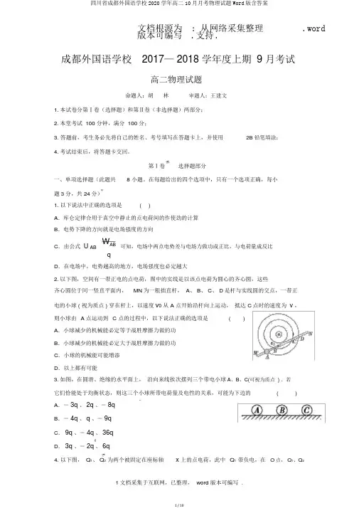 四川省成都外国语学校2020学年高二10月月考物理试题Word版含答案