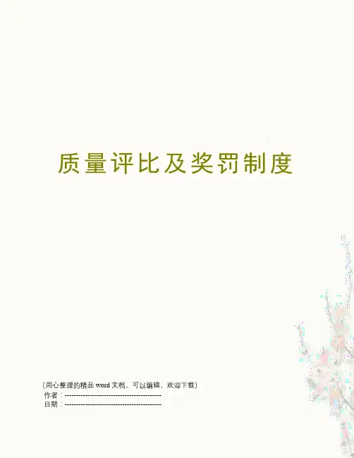 质量评比及奖罚制度