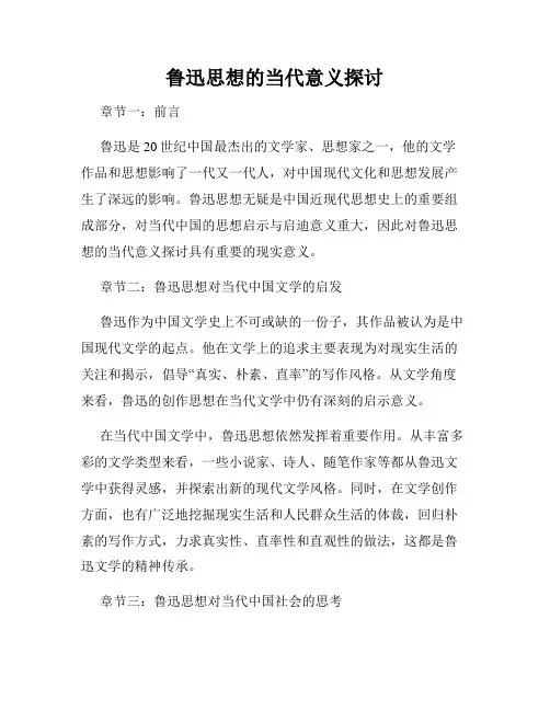 鲁迅思想的当代意义探讨