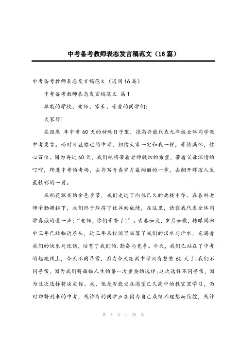2023年中考备考教师表态发言稿范文(16篇)