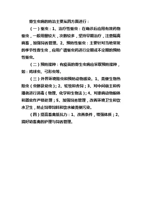防治寄生虫病的主要措施有哪些？
