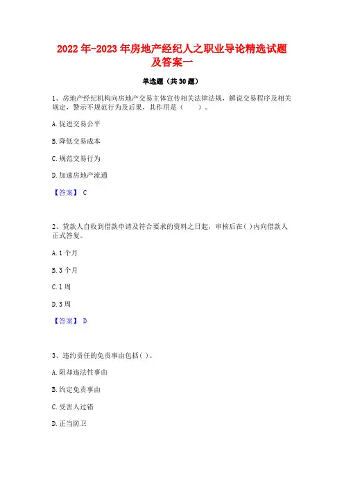 2022年-2023年房地产经纪人之职业导论精选试题及答案一