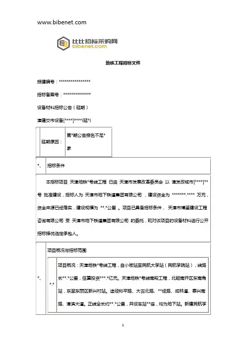 地铁工程招标文件