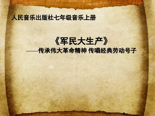 人音版 音乐 七年级上 第五单元 劳动的歌——军民大生产课件