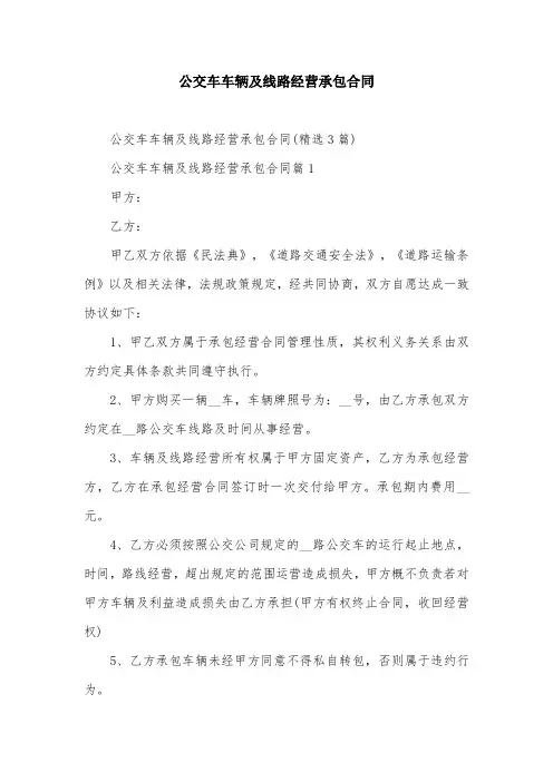公交车车辆及线路经营承包合同