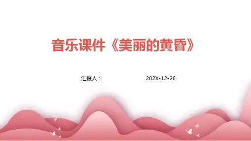音乐课件《美丽的黄昏》