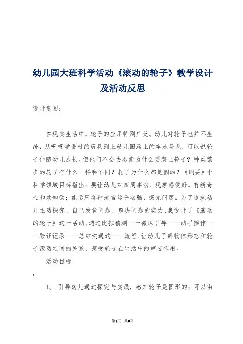 -幼儿园大班科学活动《滚动的轮子》教学设计及活动反思 