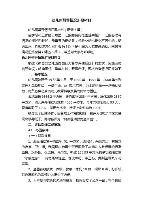 幼儿园督导情况汇报材料（精选6篇）