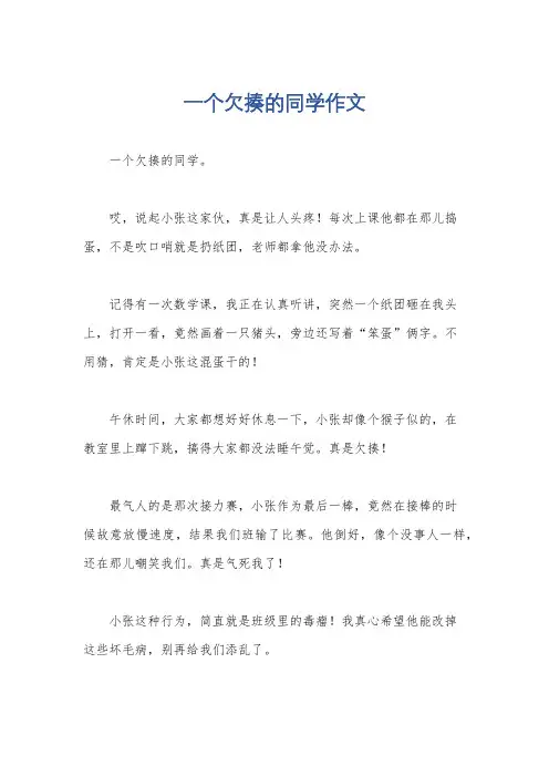 一个欠揍的同学作文