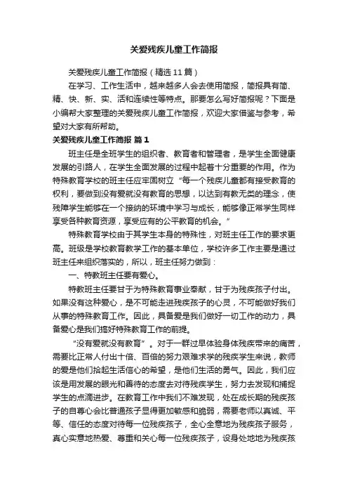 关爱残疾儿童工作简报（精选11篇）
