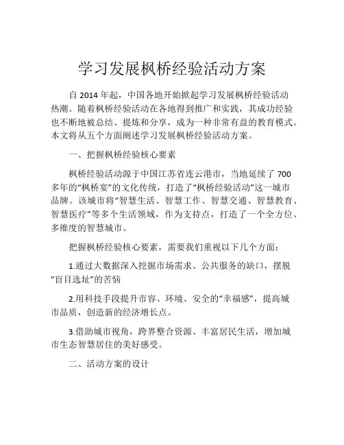 学习发展枫桥经验活动方案