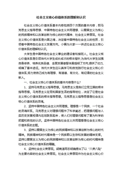 社会主义核心价值体系的理解和认识
