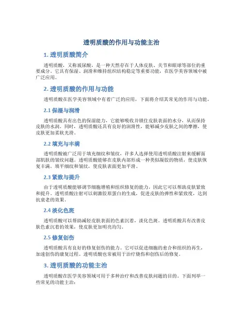 透明质酸的作用与功能主治