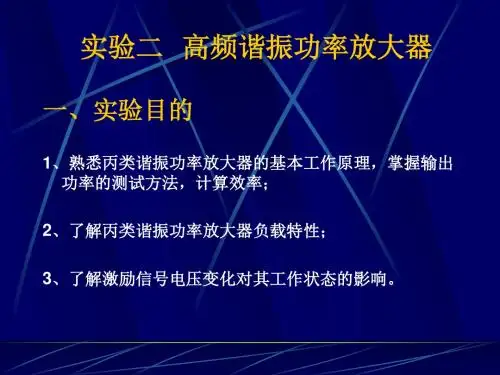 实验二 高频功放