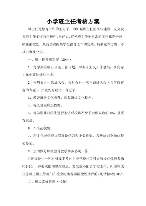 小学班主任考核方案