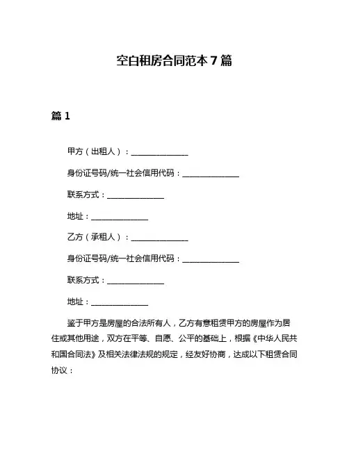 空白租房合同范本7篇
