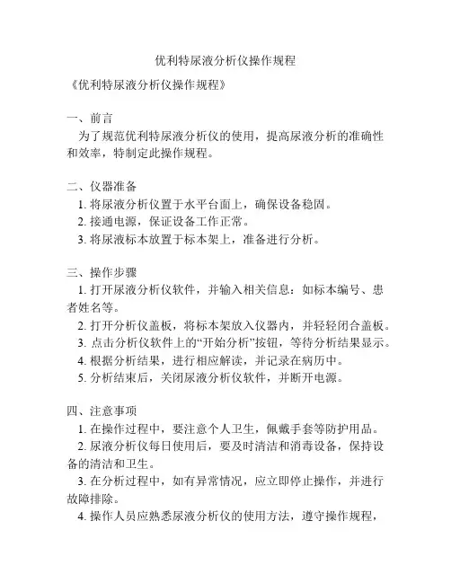 优利特尿液分析仪操作规程