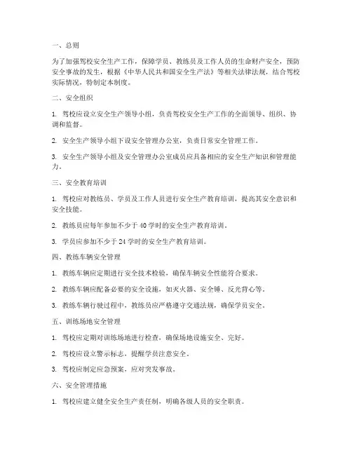 驾校安全生产管理制度国标