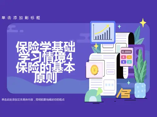 保险学基础保险的基本原则