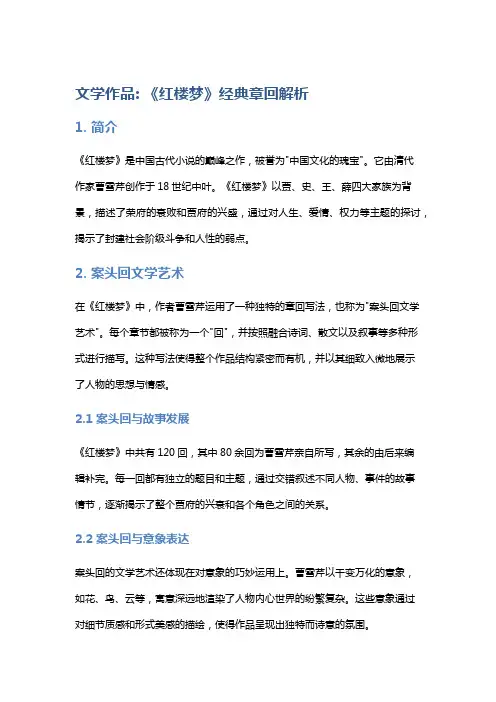 文学作品：《红楼梦》经典章回解析
