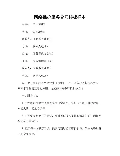 网络维护服务合同样板样本