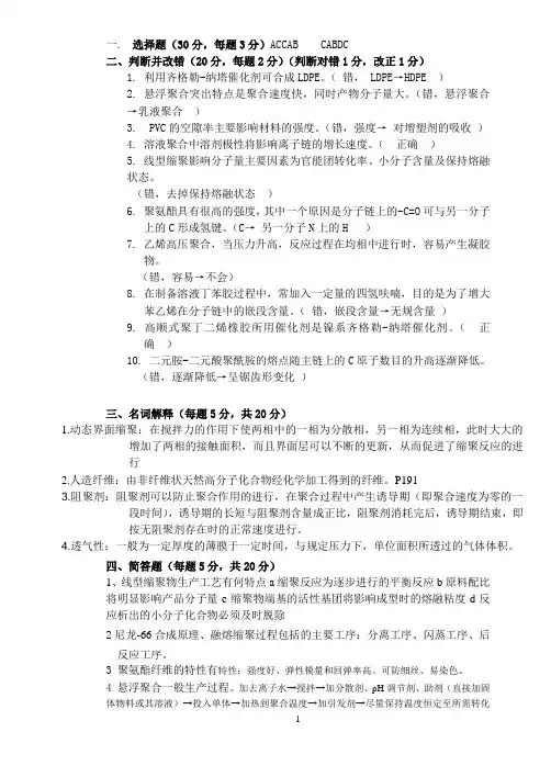 高聚物合成工艺学B 答案