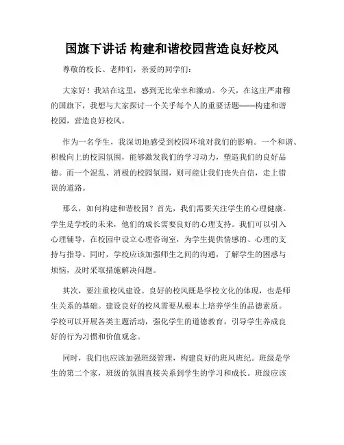 国旗下讲话 构建和谐校园营造良好校风
