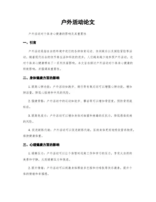 户外活动论文