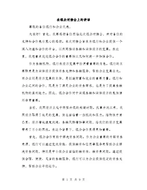 在银企对接会上的讲话（4篇）