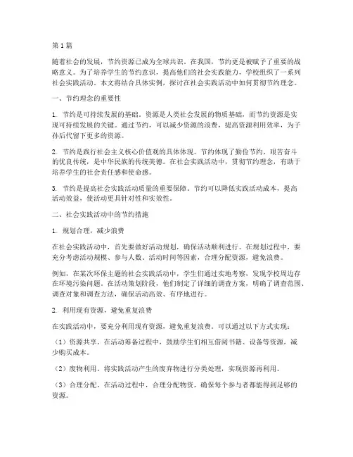 社会实践活动节约(3篇)